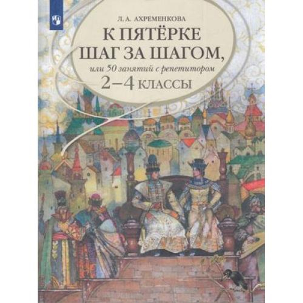 Ахременкова. К пятерке шаг за шагом, или 50 занятий с репетитором. Русский язык. 2-4 классы,