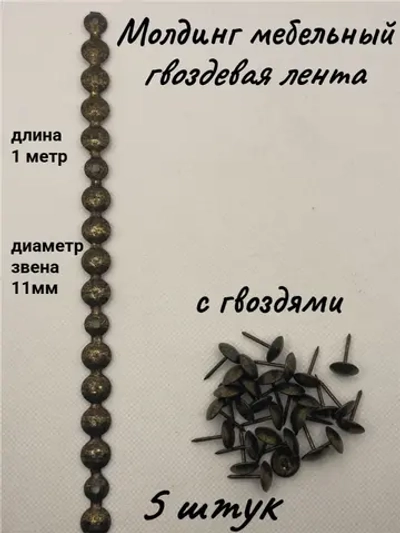 Молдинг мебельный, гвоздевая лента (5шт)