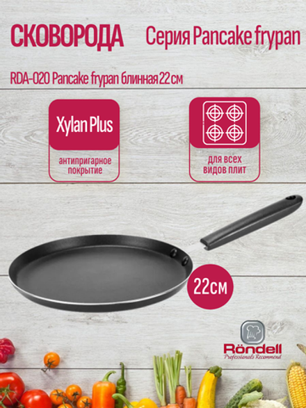 Сковорода RONDELL RDA-020 Pancake frypan блинная с индукционным дном 22 см