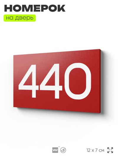 Номер на дверь 440, табличка на дверь для офиса, квартиры, кабинета, аудитории, склада, красная 120х70 мм, Айдентика Технолоджи