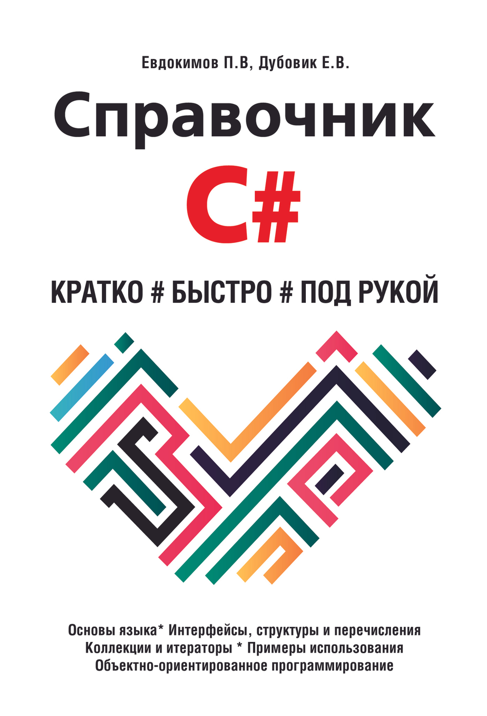 Справочник C#. Кратко, быстро, под рукой