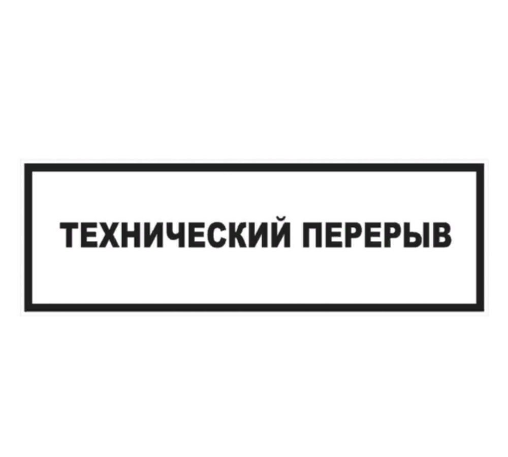 Табличка 300х100 Технический перерыв 02FC0133