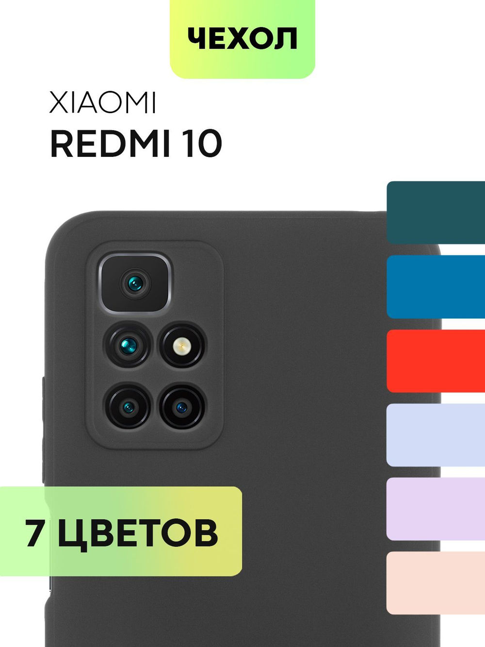 Чехол BROSCORP для Xiaomi Redmi 10 оптом (арт. XM-R10-COLOURFUL-BLACK)
