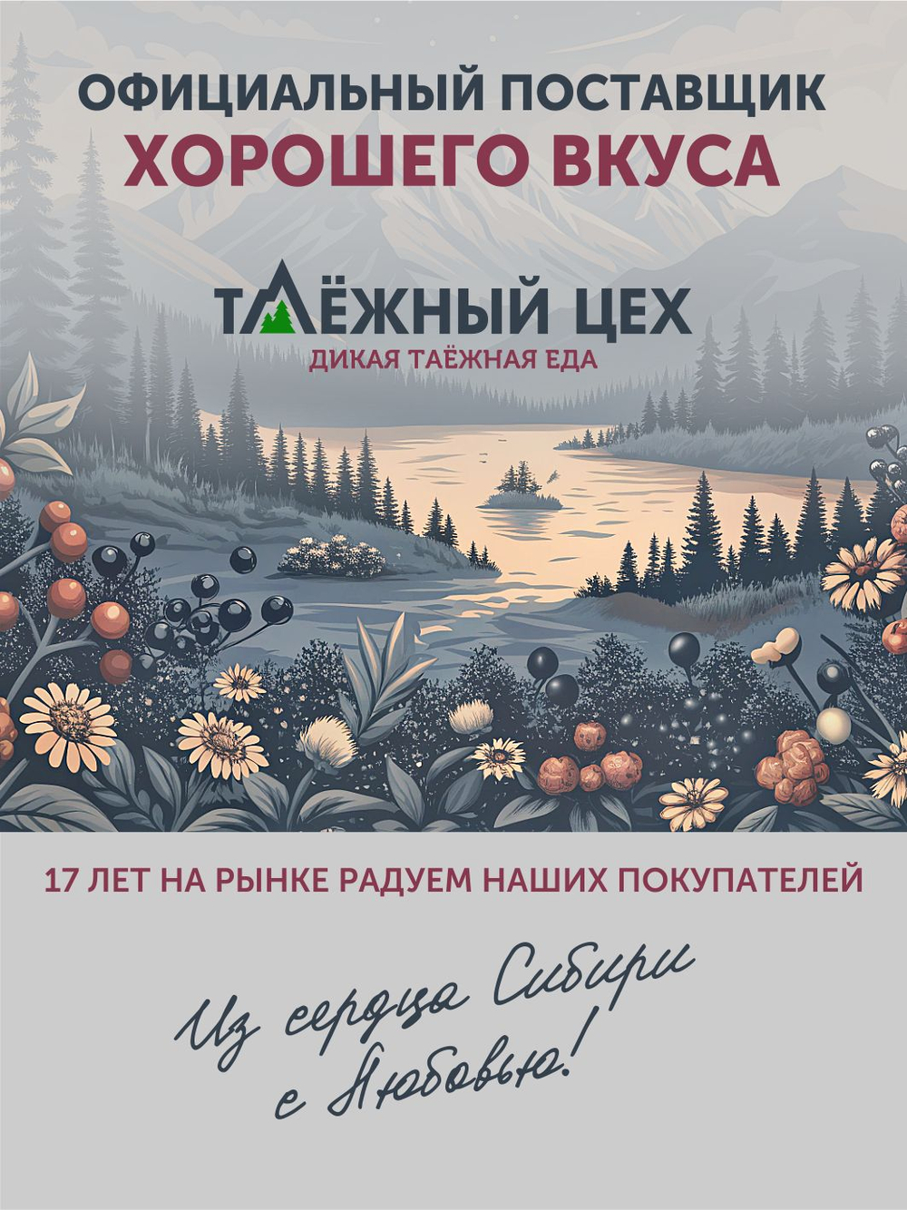 Подарочный набор "Таёжные сладости" ТАЁЖНЫЙ ЦЕХ