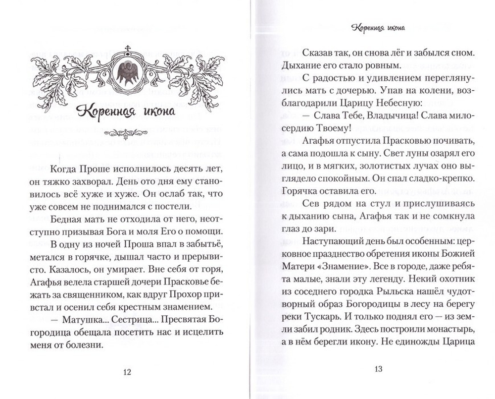 Повесть о преподобном Серафиме Саровском. Валентина Карпицкая