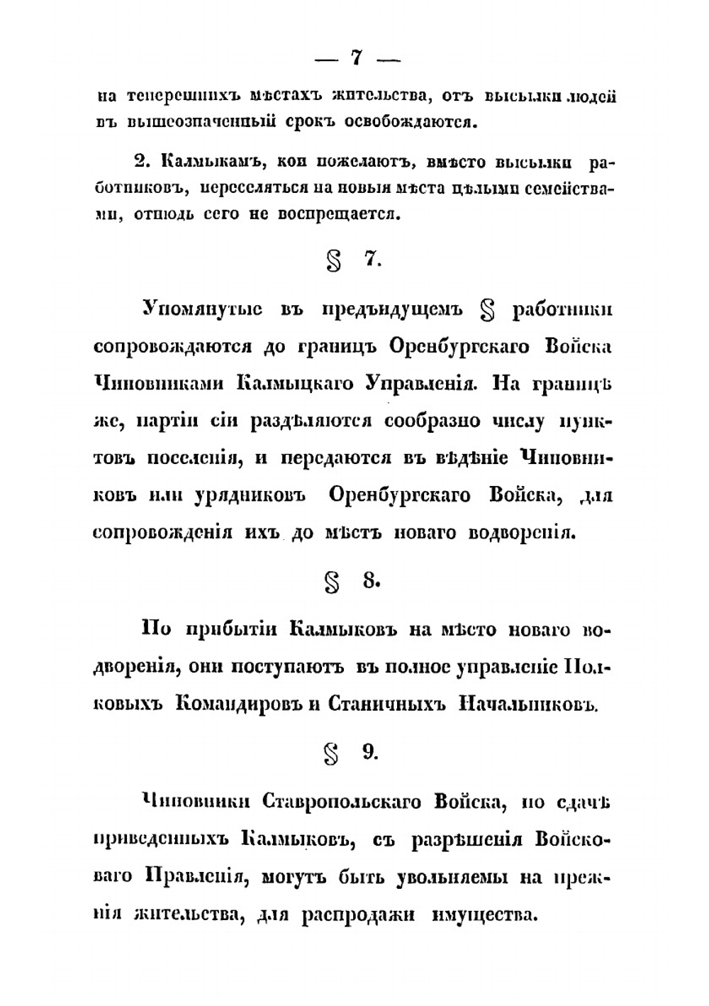 Правила о переселении на земли Оренбургского казачьего войска казаков, упраздненного Ставропольского калмыцкого войска, белопахатных солдат и солдатских малолетков | Нет автора