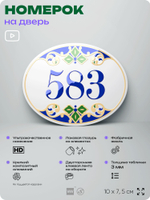 Номер на дверь квартиры 583, для кабинета, офиса, в средиземноморском стиле, шильдик 10 х 7,5 см, белый, Айдентика Технолоджи