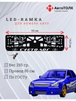 Рамка для номера с белой подсветкой. Суетолог ЛАДА