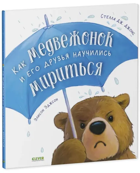 Книжки-картинки. Как медвежонок и его друзья научились мириться