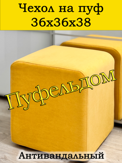 Чехол 36х36х38 на пуфик квадратный