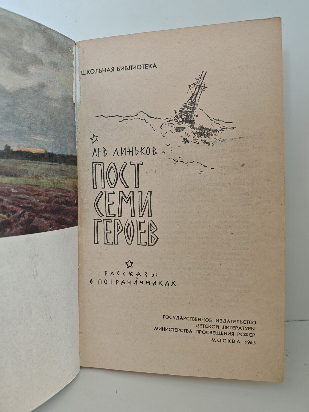 Пост семи героев