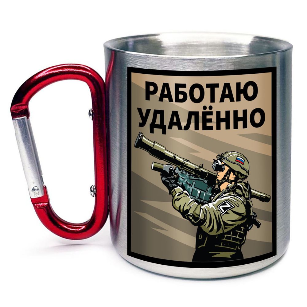 Кружка с карабином Работаю удаленно