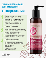 Винный крем-гель для умывания Универсальный, 110 мл (4,25 б)