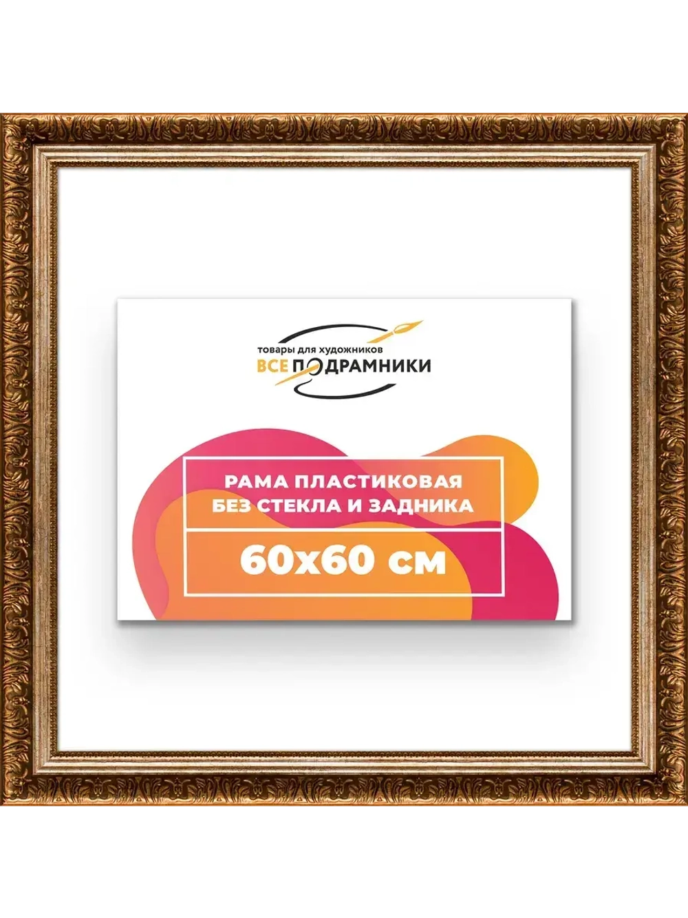 Рама для картин и фотографий 60x60