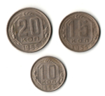 Набор из трех монет CCCР 1955 г. (10, 15, 20 копеек).