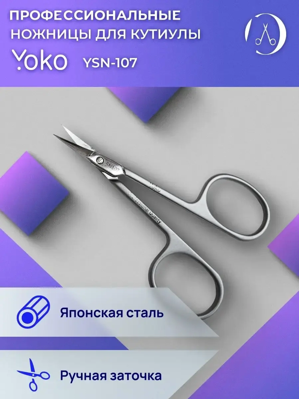Ножницы маникюрные стальные для кутикулы Йоко лезвие 9 мм.