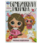 Бомбическая раскраска "Милые подружки" 978-5-506-08545-4 (Умка)