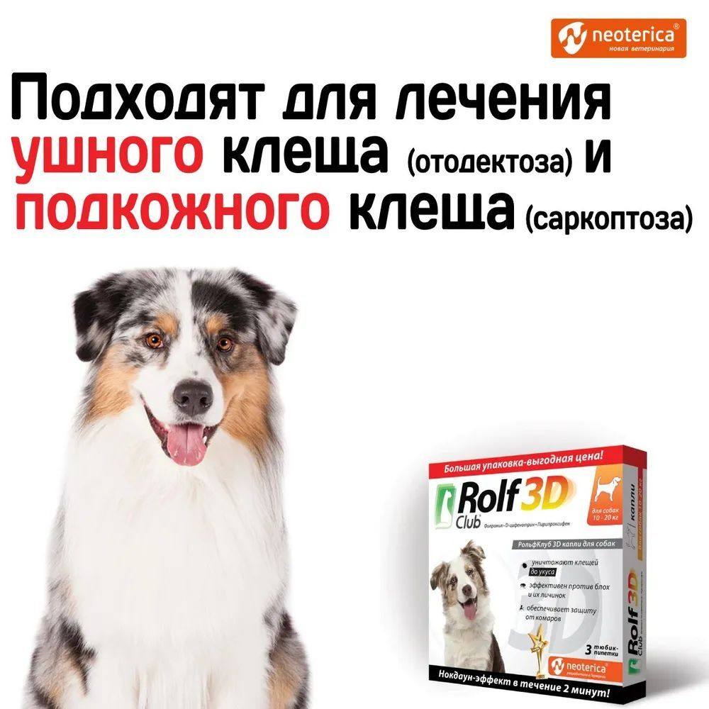 Капли для собак 10-20кг от клещей, блох и комаров Rolf 3D Club Фипронил/D-цифенотрин/Пирипроксифен, 3 пипетки