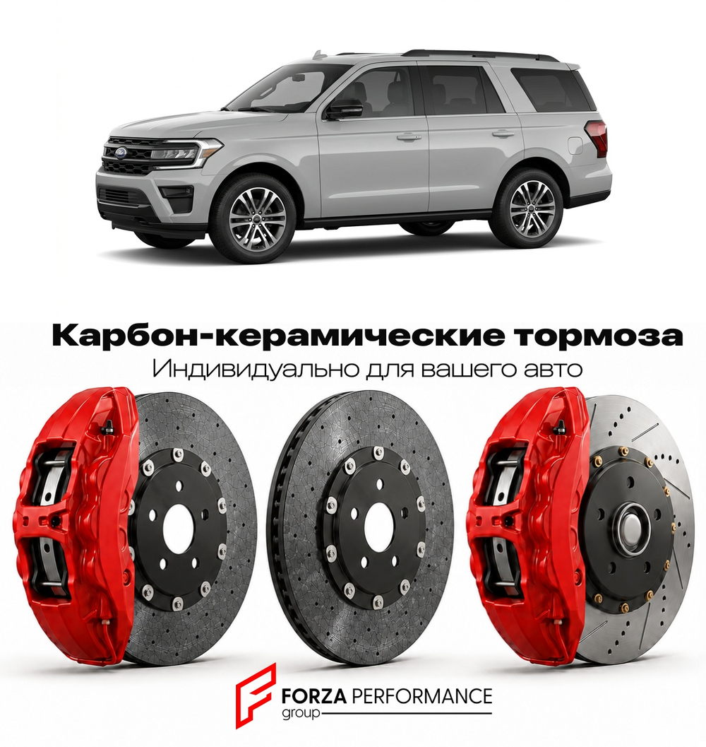 Карбон-керамическая тормозная система для Ford Expedition IV Рестайлинг 2022-2026 Форд