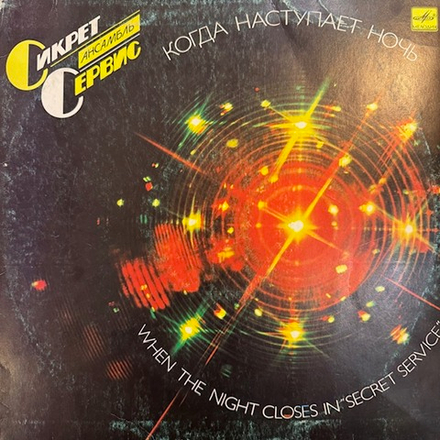 Виниловая пластинка Сикрет Сервис – Когда наступает ночь (Мелодия) LP