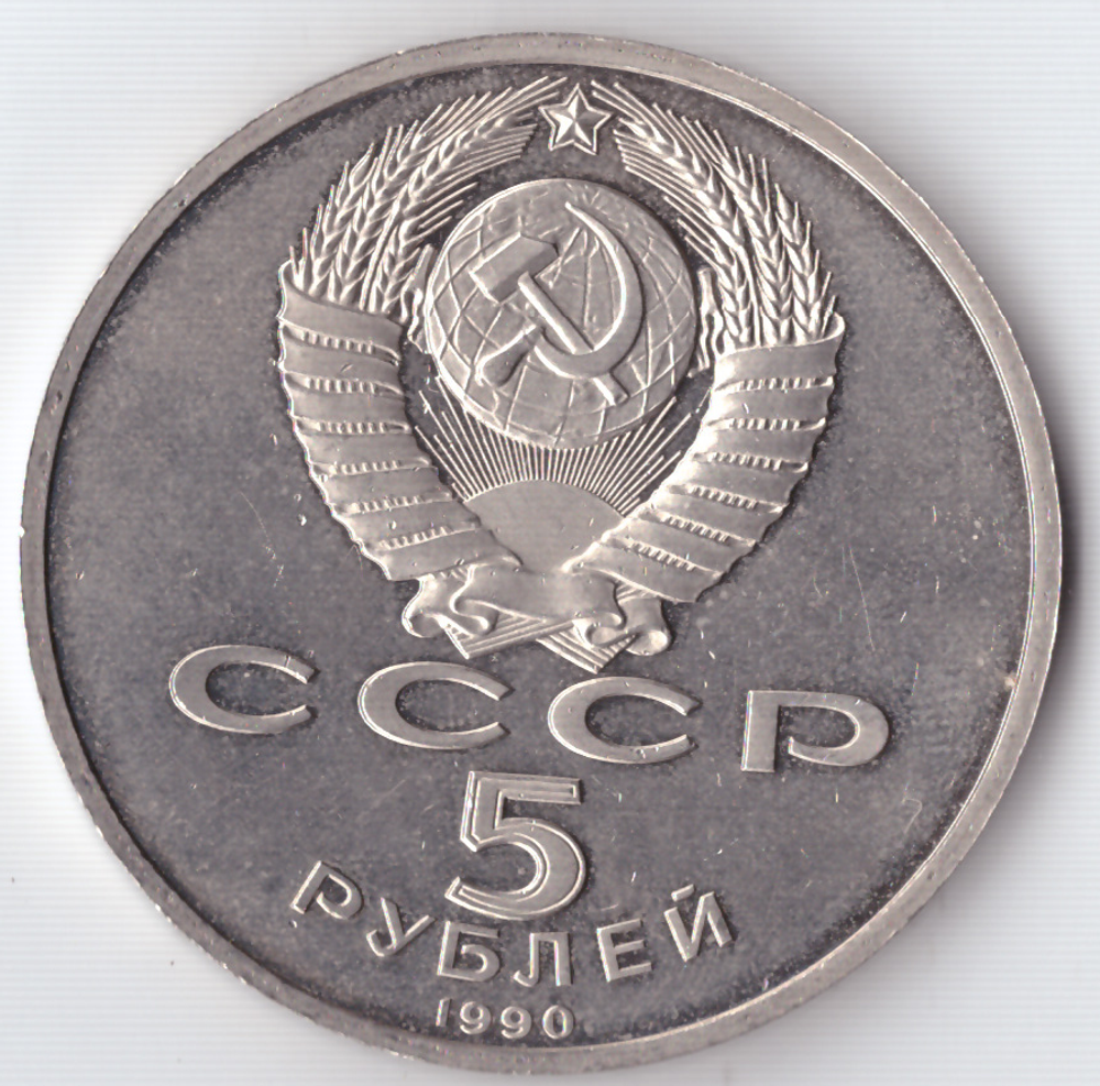 5 рублей 1990 года Успенский собор в Москве PROOF