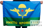 Флаг ВДВ «Никто кроме нас» 70x105 см