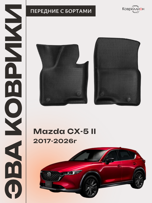 Передние автомобильные коврики ЭВА с бортами для Mazda CX-5 II (17-26г.)