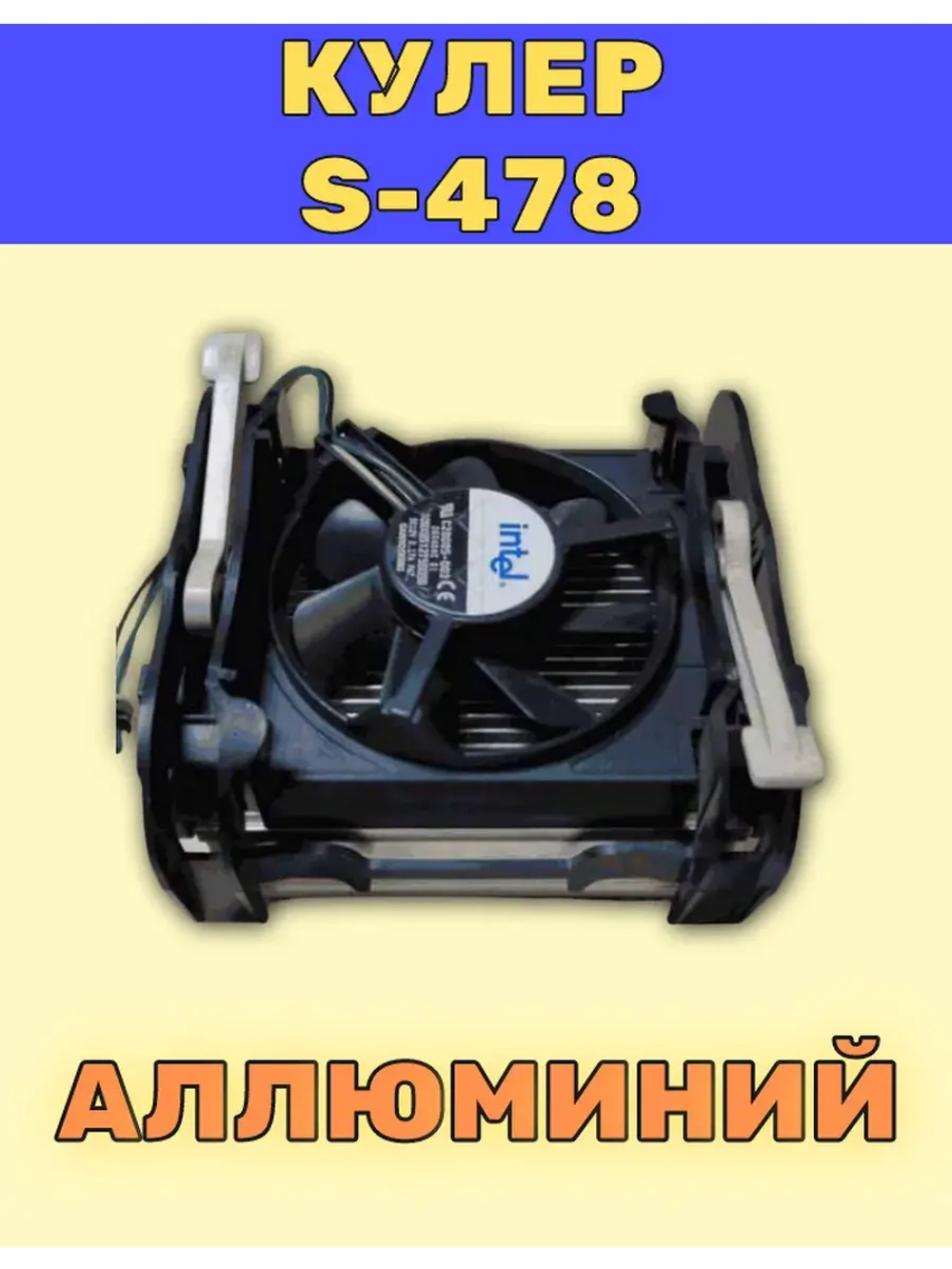 Вентилятор с радиатором (Кулер) S-478