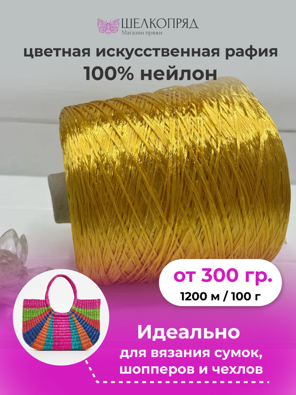 Рафия для вязания (искусственная) 100% нейлон