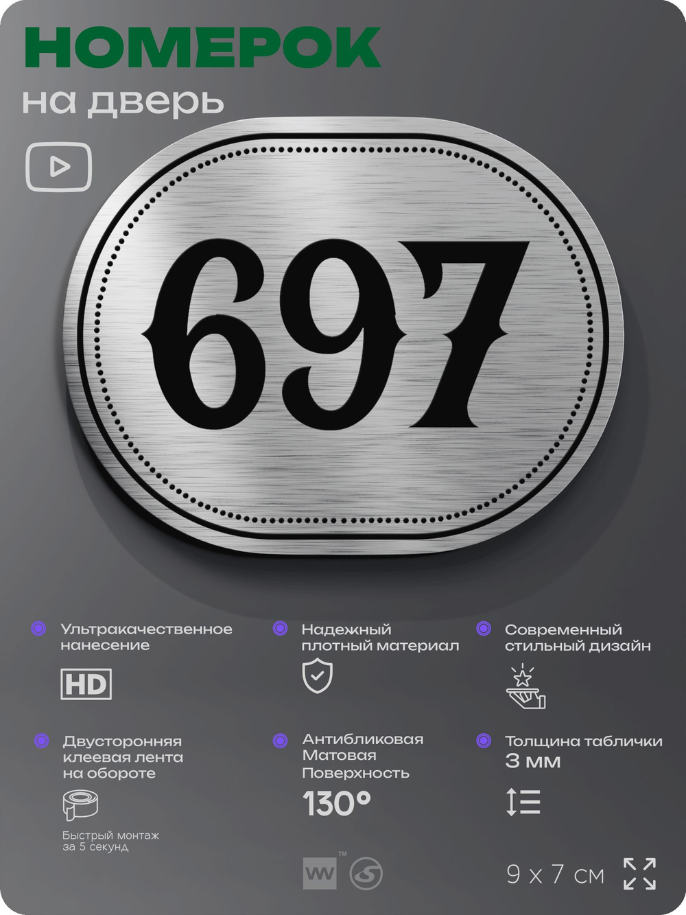 Номерок на дверь квартиры 697, для кабинета, офиса, шильдик 9 х 7 см, серебристый, Айдентика Технолоджи