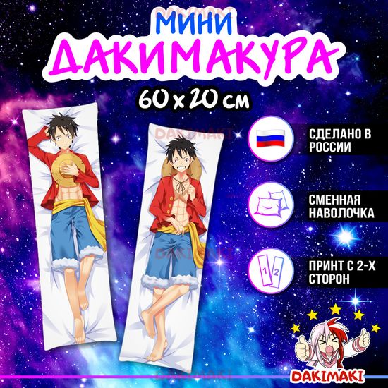 Мини дакимакура Монки Д. Луффи из Ван-Пис арт. M0445, 60х20 см