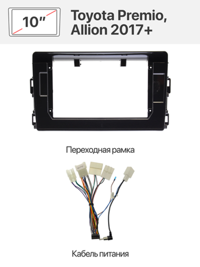 Переходная рамка 10" и комплект проводов для Toyota Premio, Allion 2017+