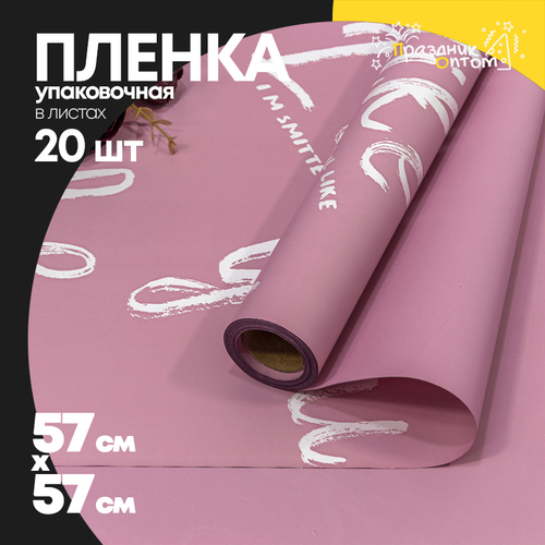 Пленка В листах 20 шт 57 х 57 см "I like you" (Сиреневый)