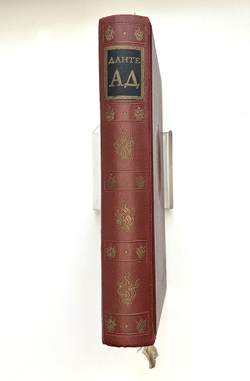 Данте Алигьери. Божественная комедия. Ад.  М. Изд. ГИХЛ, 1940. Илл. Дорэ