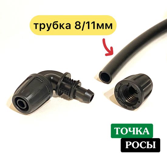 Угол с зажимной гайкой для магистрали 8х11мм