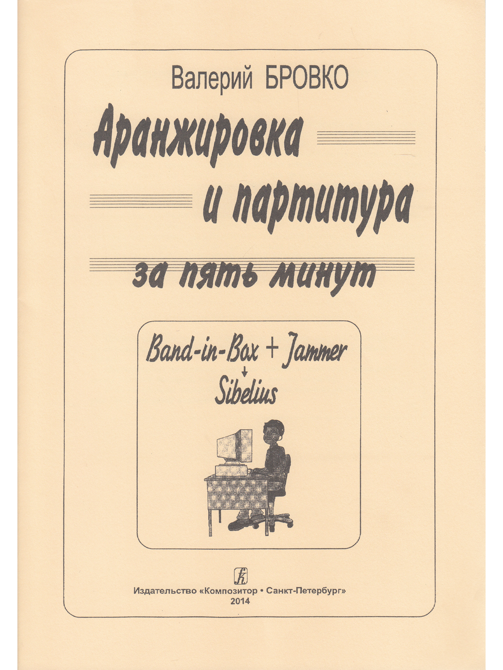 Аранжировка и партитура за пять минут (Band-in-Bax + Jammer Sibelius)