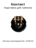 Контактная группа подставки для чайника BOSCH (ПГ15) 00187130