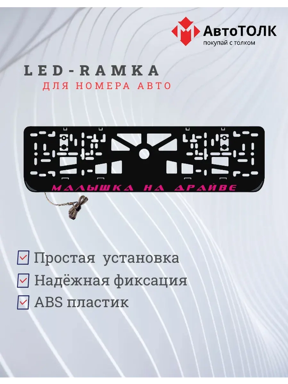 LED рамка. PURPLE Малышка на драйве