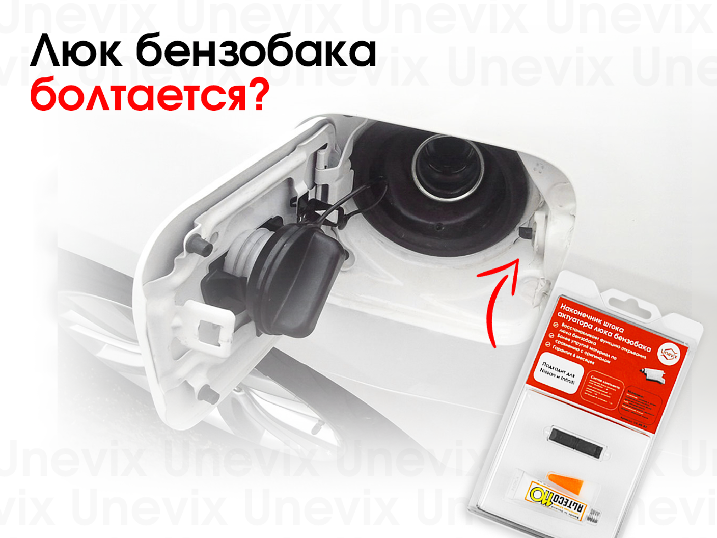 Проблемы с открыванием лючка бензобака: замена наконечника штока актуатора Nissan и Infiniti