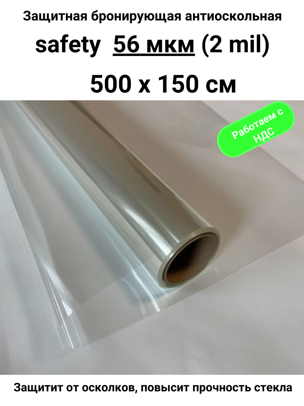 Safety 50 Protector Противоосколочная бронирующая пленка 2 mil