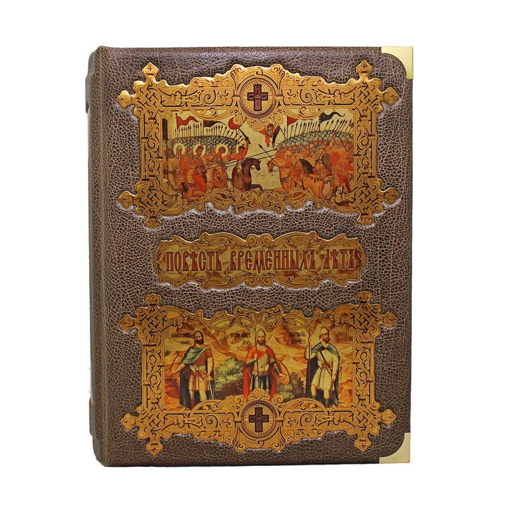 Повесть временных лет.