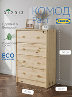 Комод 62х30х90, Раст, с 4 ящиками для одежды и игрушек, для охоты и рыбалки, массив дерева, дикая сосна, IKEA