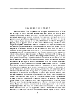 Махабхарата. Рамаяна. Перевод с санскрита | Коллектив авторов