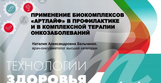 Применение биокомплексов «Арт Лайф» в профилактике и комплексной терапии окнозаболеваний