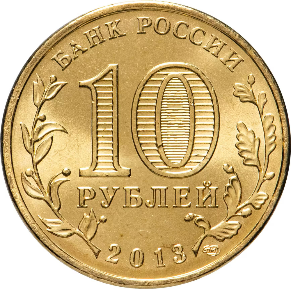 Russia 10 Rubles 2013 SPMD "Kazan Universiade - Logo and Emblem", UNC