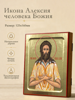 Икона Алексия человека Божия, святого на дереве: 125 х 160 (Синопсисъ)