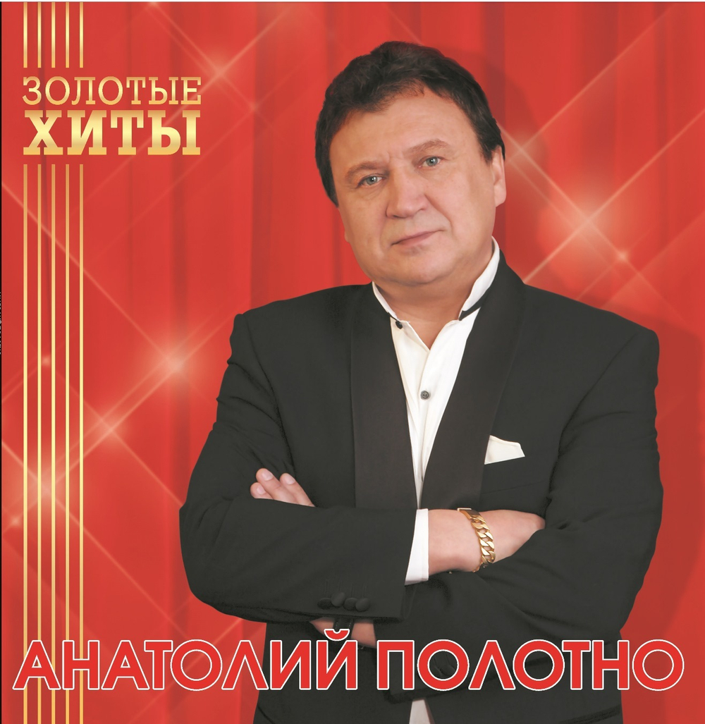 Анатолий Полотно / Золотые Хиты (Coloured Vinyl)(LP)