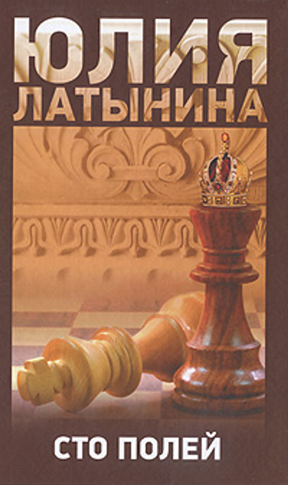 Сто полей