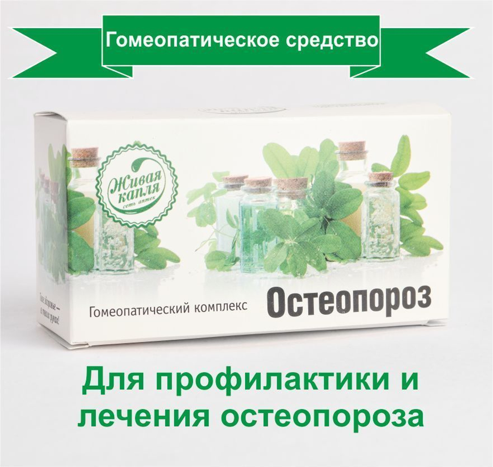 Гомеопатический комплекс Остеопороз