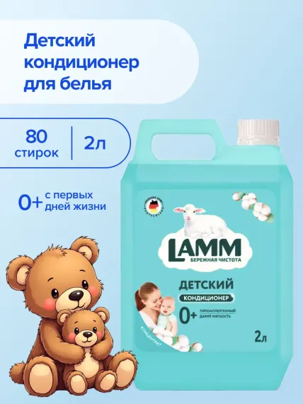 Кондиционер для белья LAMM Детский